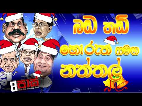 NETH FM 8 PASS JOKES 2022.12.23 | බඩ තඩි හොරුත් සමඟ නත්තල්