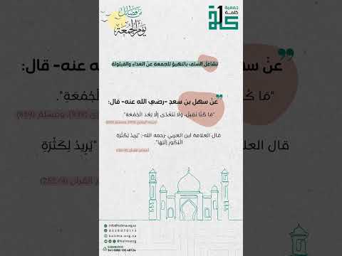 تشاغل السلف بالتهيؤ للجمعة عن الغذاء والقيلولة