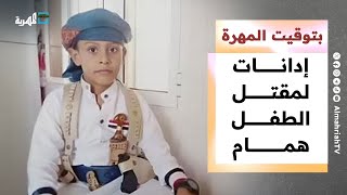 إدانات واسعة لجريمة مقتل الطفل همام واحتفالات متنوعة بذكرى ثورة سبتمبر | بتوقيت المهرة