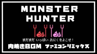 モンハン 肉焼きbgmに歌詞をつけてファミコン風リミックス Ia تحميل اغاني مجانا モンハン 肉焼きbgmに歌詞をつけてファミコン風リミックス Ia تحميل اغاني مجانا