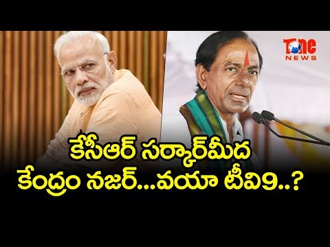 కేసీఆర్ సర్కార్ మీద కేంద్రం నజర్.. వయా టీవీ9 ? | NewsOne Telugu Video