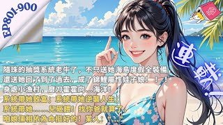 【連載】CC字幕中/EN -八零甜妻萌寶寶 EP701-800 随珠的抽奖系统老牛了，不仅送她海岛度假全装备，还送她回了到了过去，成了锦鲤属性娃子娘！系统带她发家致富；系统带她逆袭人生 ＃小說＃系統