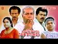 Cheriya Lokavum Valiya Manushyarum Malayalam Full Movie Innocent Mukesh Thilakan Jagathy