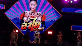 ลำไย ไหทองคำ ลานพญานาค มธ.รังสิต