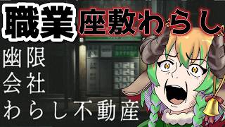 【#ホラーゲーム 】座敷童始めました？　#vtuber #絶叫  #steam ＃幽限会社わらし不動産