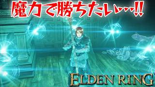 同じような戦術で勝ちたかった…【エルデン リング】【ELDEN RING】