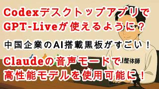 【#AIニュース No.421】CodexデスクトップアプリでGPT Liveが使えるように？Claudeの音声モードで高性能モデルを使用可能に！中国企業のAI搭載黒板がかっこいい！