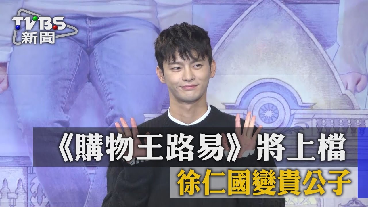《購物王路易》將上檔 徐仁國變身貴公子