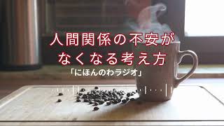 「にほんのわラジオ」人間関係の不安がなくなる考え方