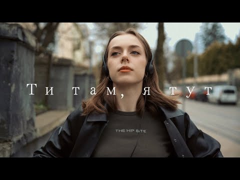 Munefate - ТИ ТАМ, Я ТУТ (official video)