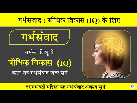 #गर्भसंवाद : बौधिक विकास (IQ) के लिए | स्पेशल गर्भसंवाद | Garbhsamvad for IQ development