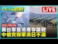 【0905china觀察live】美台軍售非新武器清倉論戰　俄中日本海實彈軍演日不滿