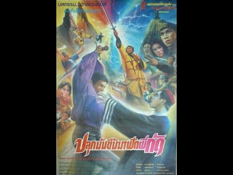 ปลุกมันขึ้นมาฟัดผีกัด พันนา