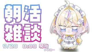 【朝活】全員が全員連休中とは限らない！早起きしよう！！！【ぽめろ・ぱんち / にじさんじ】