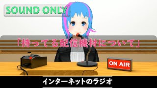 【VTuber】インターネットのラジオ - 3kbps