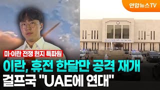 이란, 휴전 한달만 공격 재개…걸프국 UAE에 연대 / 연합뉴스TV (YonhapnewsTV)