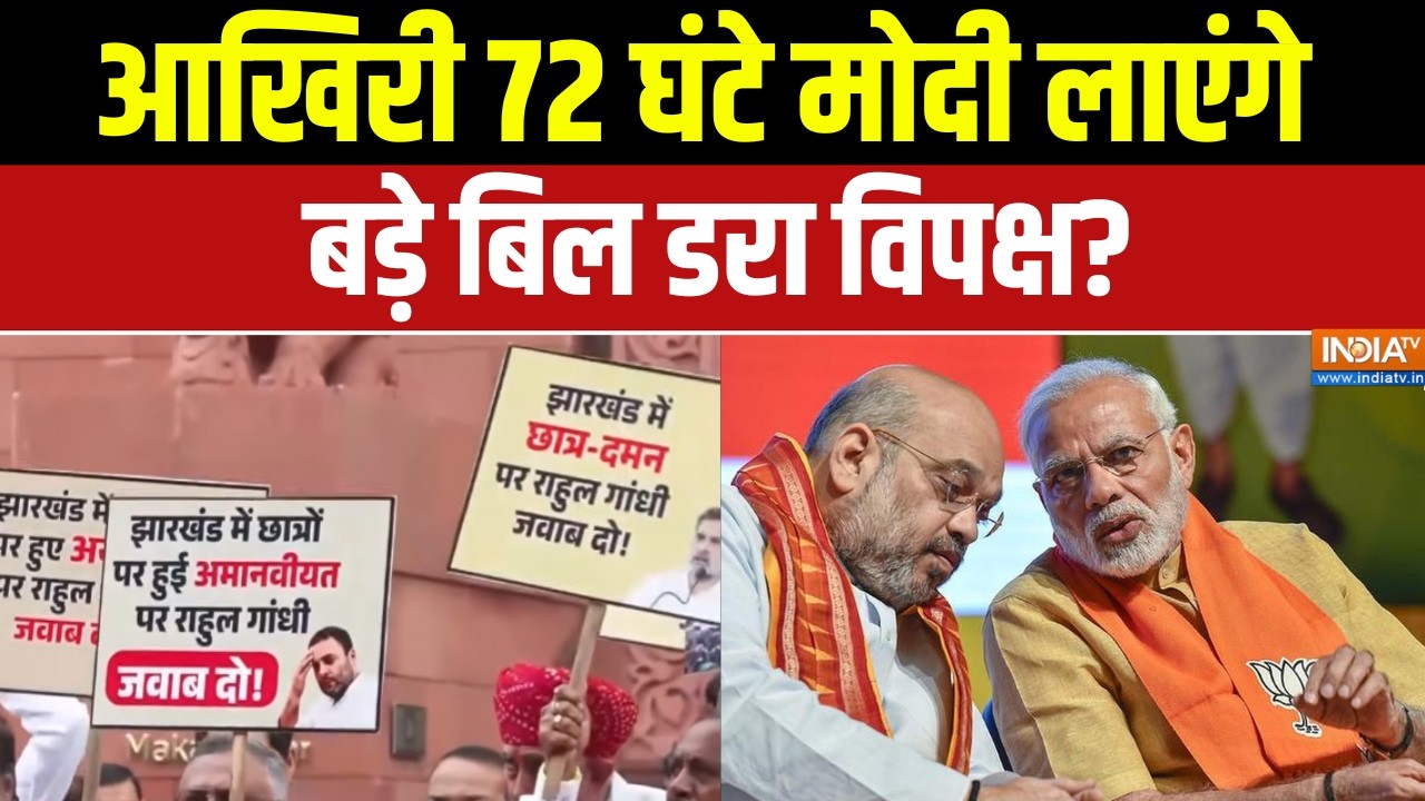 Parliament Session Update: आखिरी 72 घंटे मोदी लाएंगे बड़े बिल डरा विपक्ष?