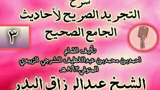 صورة 003 - شرح "التجريد الصريح لأحاديث الجامع الصحيح" الشيخ عبد الرزاق البدر