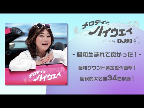 「メロディとハイウェイ mixed by DJ和」ダイジェスト映像