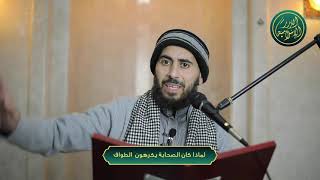 صورة لماذا كان الصحابة يكرهون الطواف في البداية، الشيخ خباب الحمد