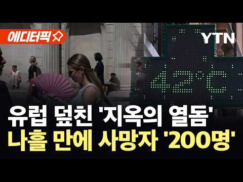 [에디터픽] '살인 폭염'에 유럽 '초비상'…연일 최고기온 경신 / YTN