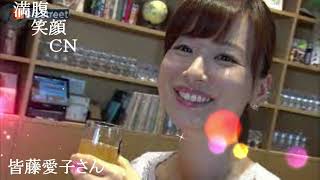 満腹笑顔CN、人気者の満腹笑顔CN、皆藤愛子さん、まんぷく笑顔のほっこりが美しすぎます。）