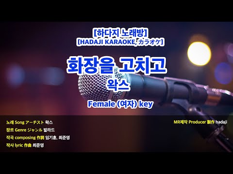 [하다지노래방] 왁스 - 화장을 고치고 MR (Ab 여자key) / 하다지MR
