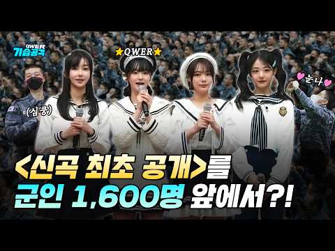 QWER 군부대 깜짝 위문 공연!! 군대에서 신곡을 처음 공개했을 때 ㄷㄷ l QWER 기습공격