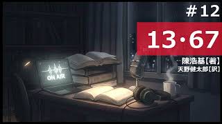 【時雨屋読書ラジオ#12】13・67
