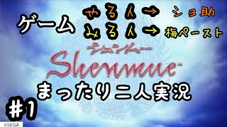 ♯1【二人実況】まったりシェンムー実況