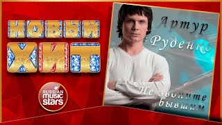 НЕ ЗВОНИТЕ БЫВШИМ ★ АРТУР РУДЕНКО ★ НОВАЯ ПЕСНЯ ★ НОВЫЙ ХИТ ★ NEW HIT ★
