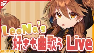 【歌枠】LeoNa's  好きな曲とリクエスト曲歌う  Live【獅子神レオナ/Vtuber】