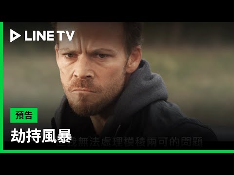 【劫持風暴】預告：為了保護孩子的媽媽，什麼事都做得出來！| LINE TV 共享追劇生活