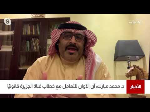 البحرين مركز الأخبار د.محمد مبارك يؤكد أنه آن الأوان للتعامل مع خطاب قناة الجزيرة قانونياً