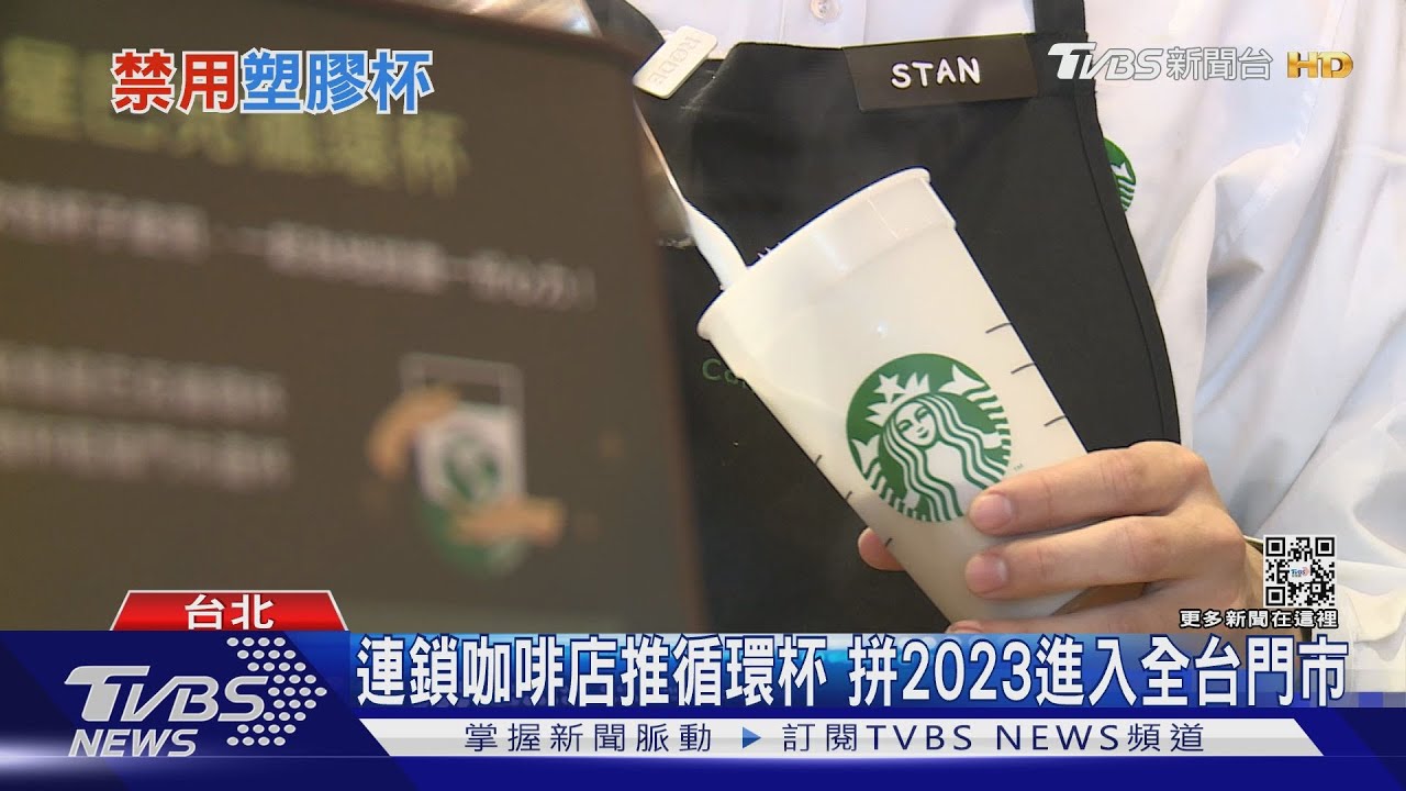 北市飲料店「禁用塑膠杯」 連鎖咖啡店導入「循環杯」