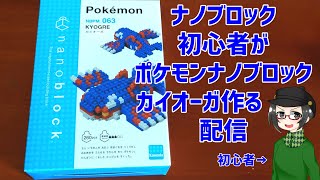 #nanoblock 初心者が #ポケモンナノブロック のカイオーガ作る配信【ライブ配信】