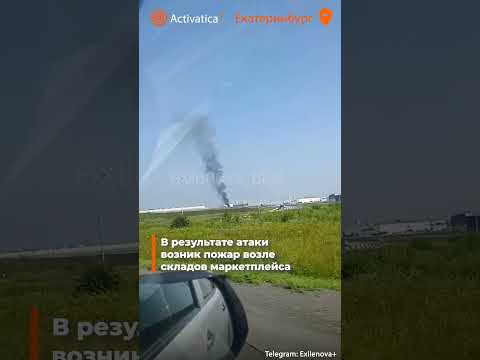 🟠В Екатеринбурге дроны атаковали склад Wildberries, произошел пожар
