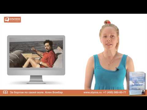 Миниатюра изображения товара Книга Альпина За бортом по своей воле (Бомбар А.)