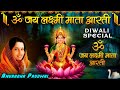 दिवाली स्पेशल लक्ष्मी जी की आरती ऊँ जय