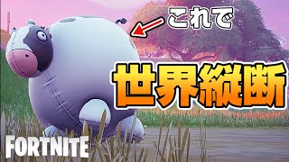 ウシで転がってどこまでいけるかやってみたら…ウシの限界調べてみました【フォートナイト】FORTNITE