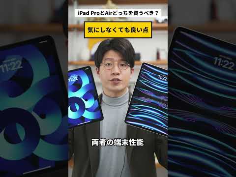 iPad Pro or Air, which one should I buy? #shorts