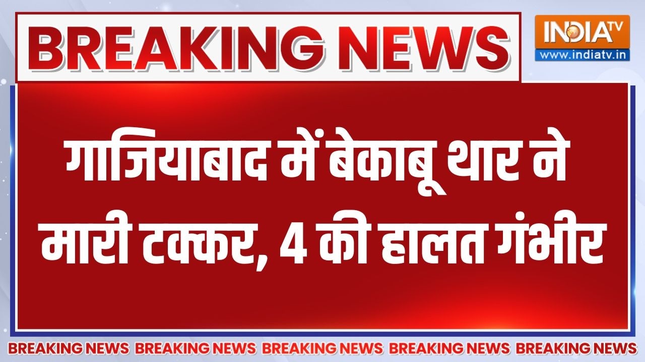 Ghaziabad accident: गाजियाबाद में बेकाबू थार ने मारी टक्कर, 4 की हा?