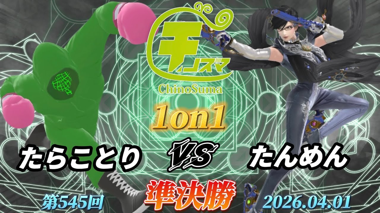 チノスマ1on1#545〔準決勝〕たらことり（リトルマック）vs たんめん（ベヨネッタ）【スマブラSP】【ChinoSuma】