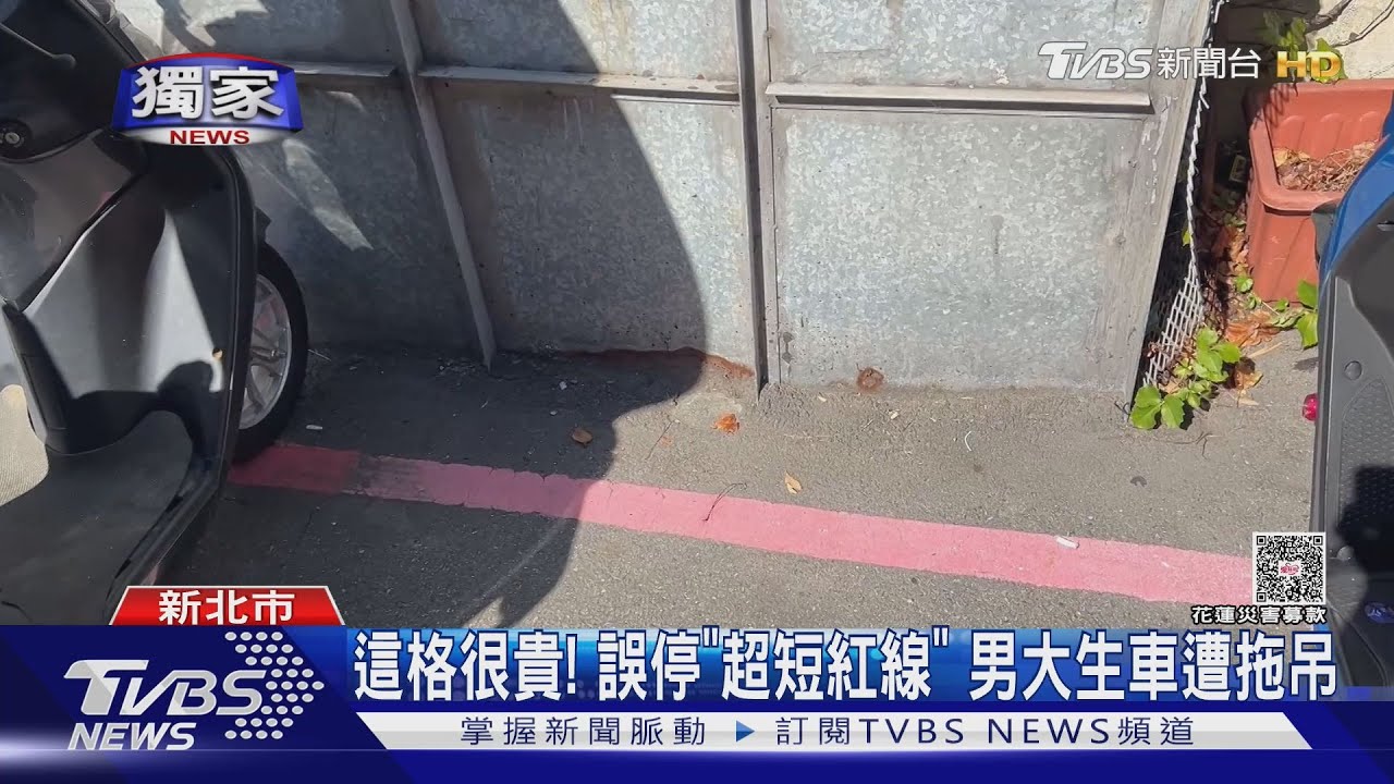 獨家/這格很貴!誤停「超短紅線」 男大生遭拖吊