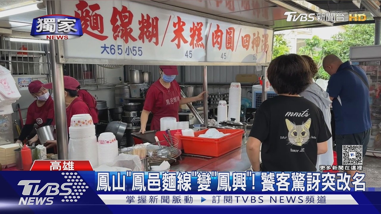 獨家影音／鳳山美食冠軍改名！　鳳邑麵線變「鳳興」　老闆娘親曝原因