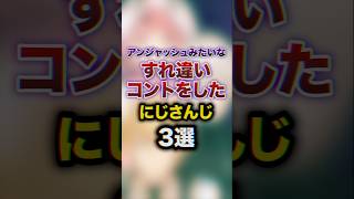 アンジャッシュみたいなすれ違いコントをしたにじさんじ3選　#youtuber#vtuber#雑学#豆知識
