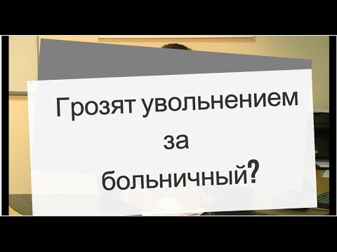 Грозят увольнением за больничный? Что делать?