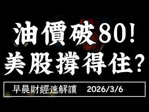 2026/3/6(五)股債雙殺 美伊衝突擴大?油價破80!美股撐得住?【早晨財經速解讀】