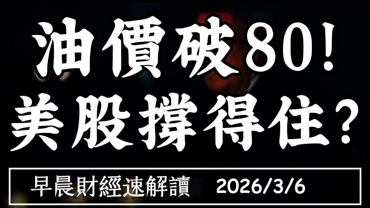 2026/3/6(五)股債雙殺 美伊衝突擴大?油價破80!美股撐得住?【早晨財經速解讀】