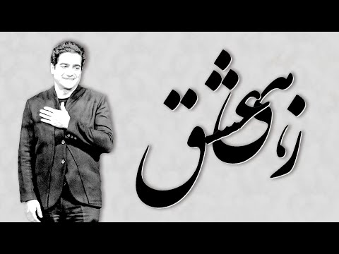 Homayoun Shajarian - Zahi Eshgh | همایون شجریان - زهی عشق
